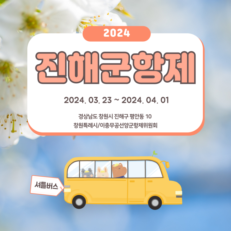  2024 진해 군항제 버스타고 가는법