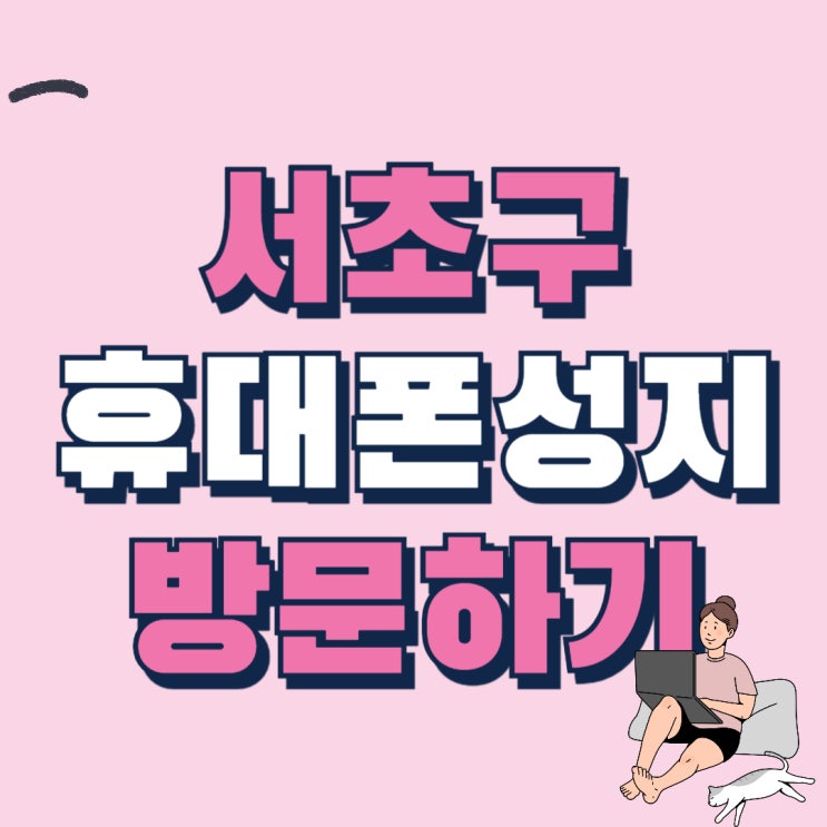 서초구 휴대폰 성지 핸드폰 가격 보고 방문하기 서초구 휴대폰 성지 핸드폰 가격 보고 방문하기