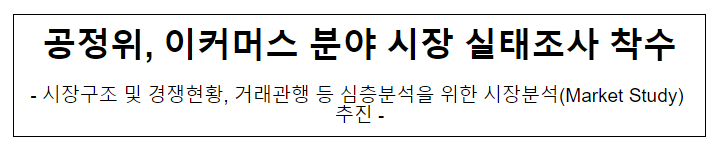 공정위, 이커머스 분야 시장 실태조사 착수