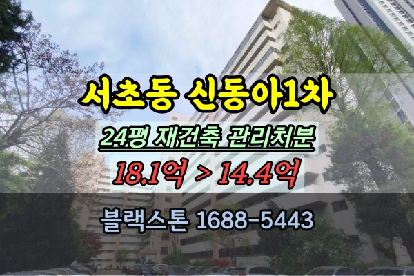  서초동 신동아1차 경매 24평 서초구재건축아파트 추천물건