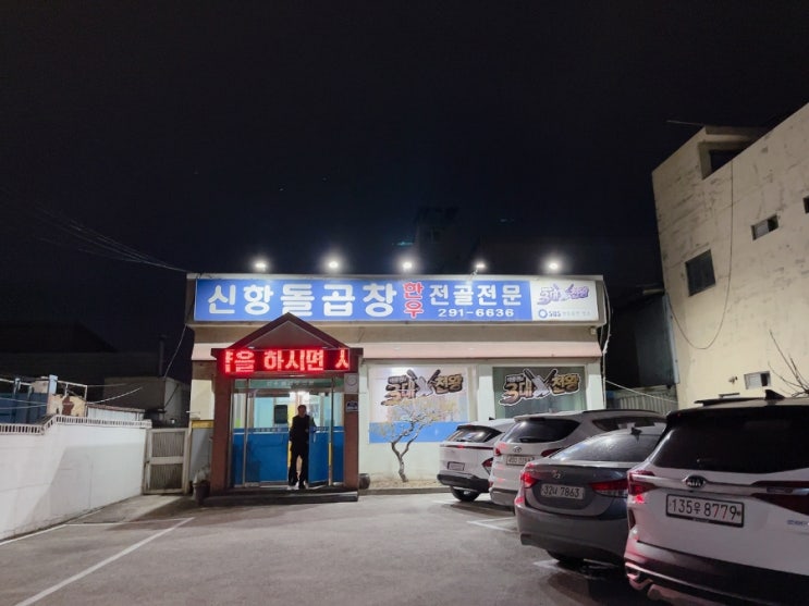  포항 곱창전골 3대 천왕 방송된맛집 신항돌곱창