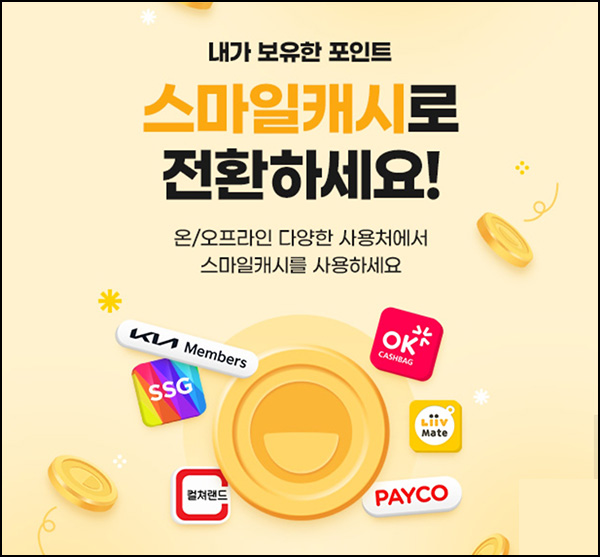 G마켓 스마일캐시 전환이벤트(스마일캐시 1,000p)선착 G마켓 스마일캐시 전환이벤트(스마일캐시 1,000p)선착