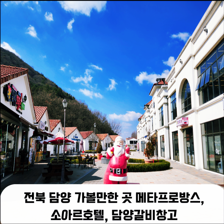  전라도 힐링 여행, 담양 가볼만한 곳 메타프로방스 소아르호텔 담양맛집 갈비창고