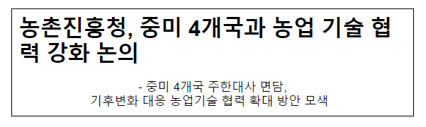 농촌진흥청, 중미 4개국과 농업 기술 협력 강화 논의 농촌진흥청, 중미 4개국과 농업 기술 협력 강화 논의