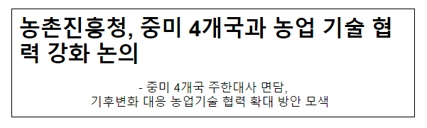 농촌진흥청, 중미 4개국과 농업 기술 협력 강화 논의