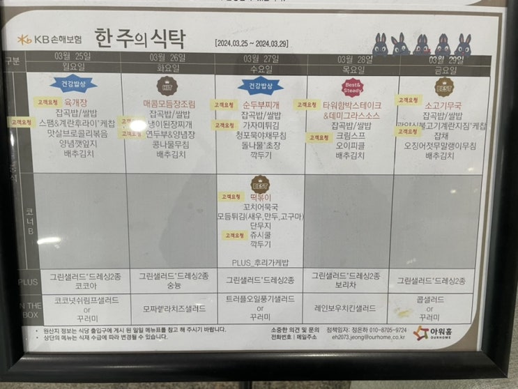  [합정역 구내식당 메뉴] KB손해보험 (2024년 03월 25일~ 2024년 03월 29일)