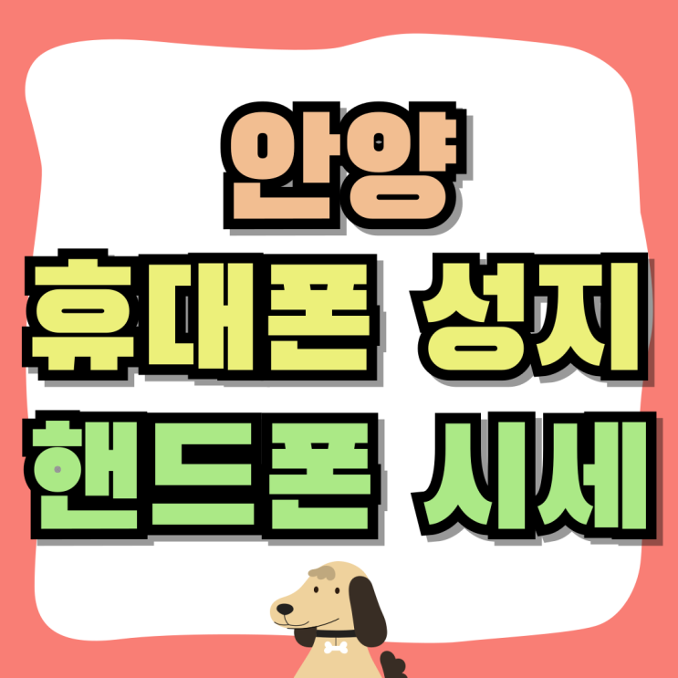 안양 휴대폰 성지 삼성 핸드폰 시세 싸게사는법 안양 휴대폰 성지 삼성 핸드폰 시세 싸게사는법