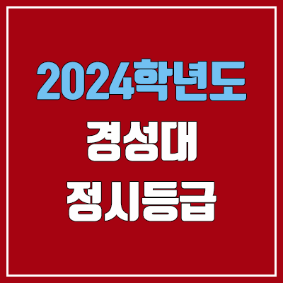 경성대학교 정시등급 (2024, 예비번호, 경성대 커트라인) 경성대학교 정시등급 (2024, 예비번호, 경성대 커트라인)