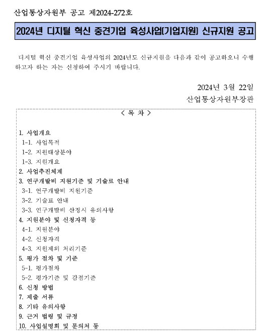 2024년 디지털 혁신 중견기업 육성사업(기업지원) 신규지원 공고 2024년 디지털 혁신 중견기업 육성사업(기업지원) 신규지원 공고
