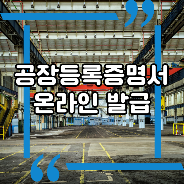  공장등록증명서 등록 방법,  온라인 신청