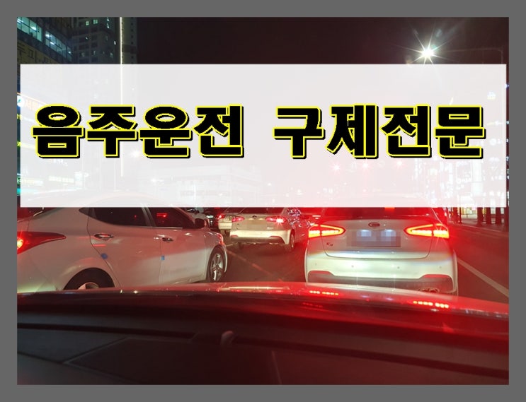  음주운전 2진 투아웃 면허취소 몇 년? 그 대책은