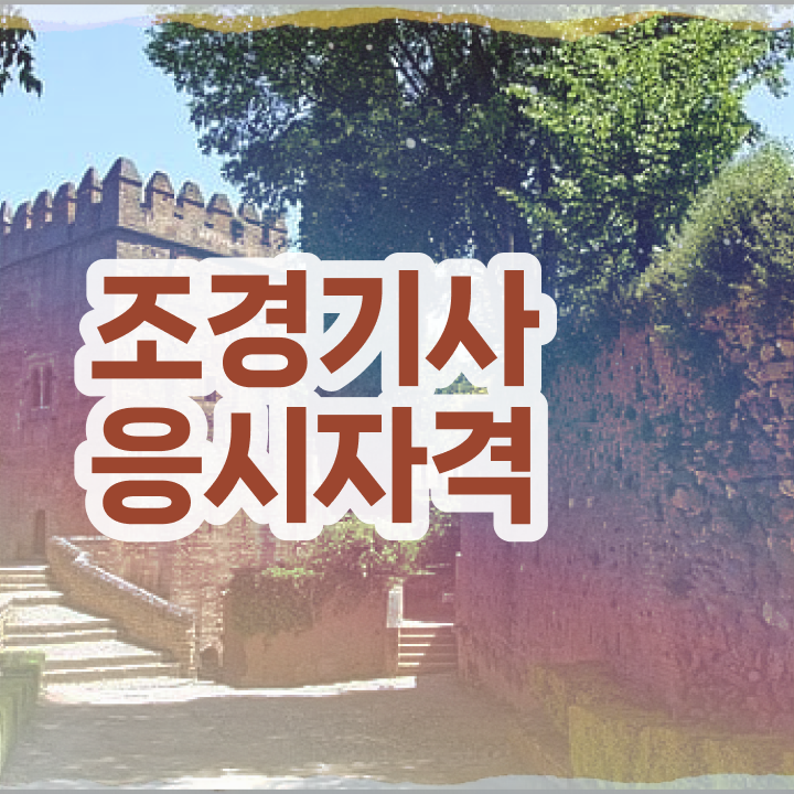  조경기사 응시요건   조경기사  자격증 취득