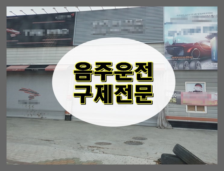  청주 음주운전 행정사 면허취소의 대응은