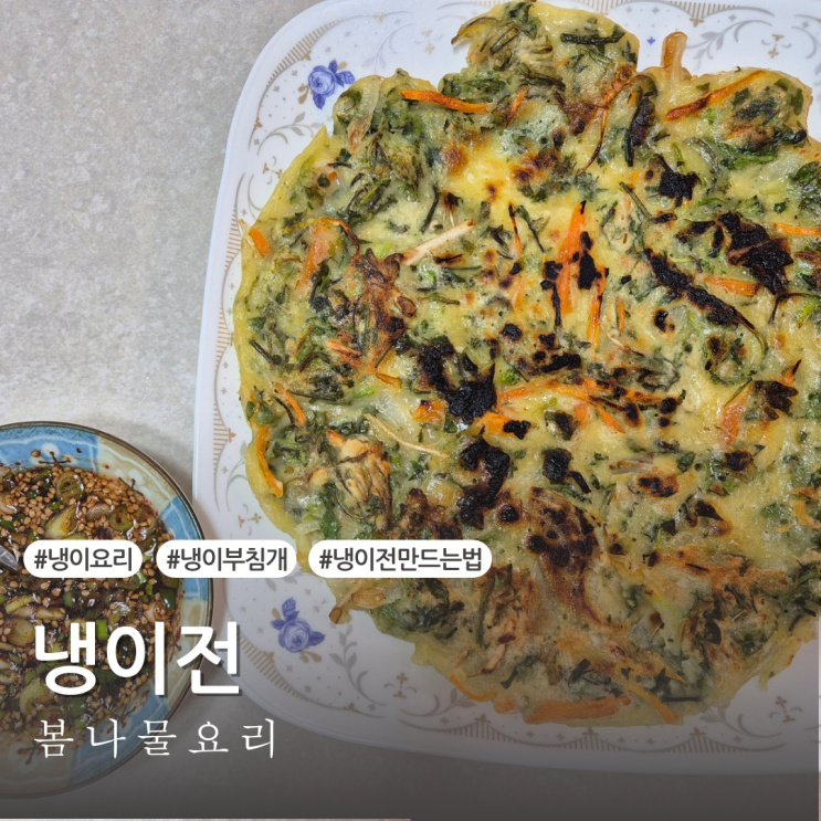  [레시피] 제철 냉이요리 냉이 부침개 냉이전 만드는법