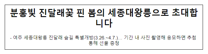 분홍빛 진달래꽃 핀 봄의 세종대왕릉으로 초대합니다 분홍빛 진달래꽃 핀 봄의 세종대왕릉으로 초대합니다