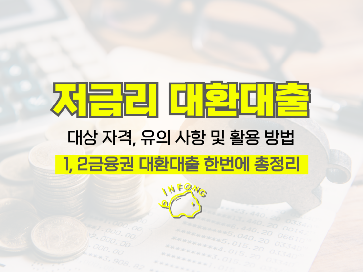  저금리 대환대출 조건 상품 조회 신청 방법