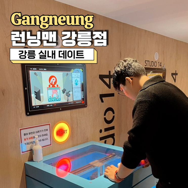  강릉 실내 데이트 추천, 재밌었던 강릉 런닝맨 주차 및 할인정보