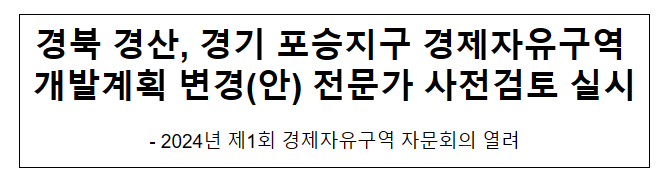 경북 경산, 경기 포승지구 경제자유구역 개발계획 변경(안) 전문가 사전검토 실시 경북 경산, 경기 포승지구 경제자유구역 개발계획 변경(안) 전문가 사전검토 실시