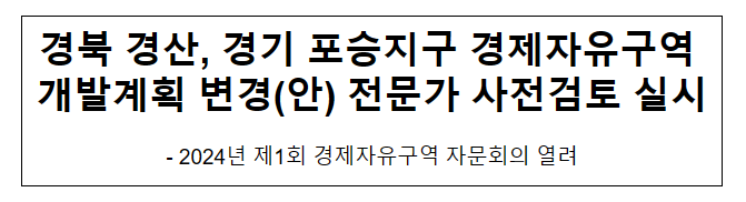 경북 경산, 경기 포승지구 경제자유구역 개발계획 변경(안) 전문가 사전검토 실시