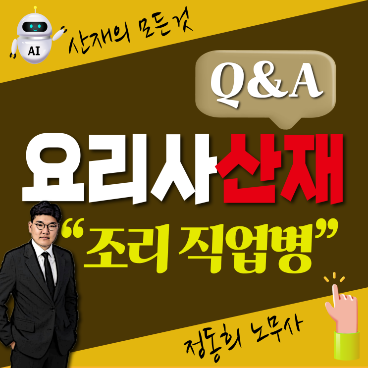  [폐암/근골격계질병] 요리사(조리사)의 산재 신청 가능한 직업병은?