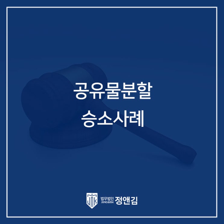  공유물분할소송 승소사례