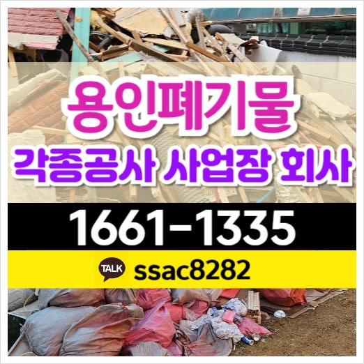  용인폐기물처리 학교쓰레기 공사폐기물 수거 완료