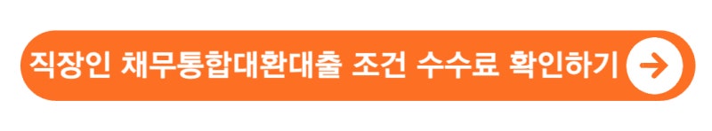 직장인 채무통합대환대출 조건 수수료
