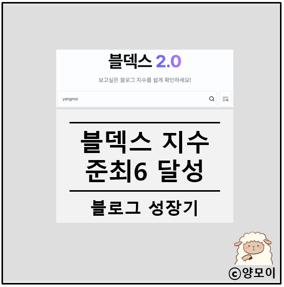  블덱스 준최5 6 상승 7 등장 내 블로그 지수 확인 해볼까