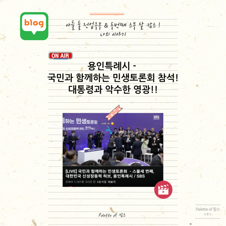 용인특례시- 국민과 함께하는 <b>민생토론회</b> 참석 - <b>대통령</b>과 악수... 
