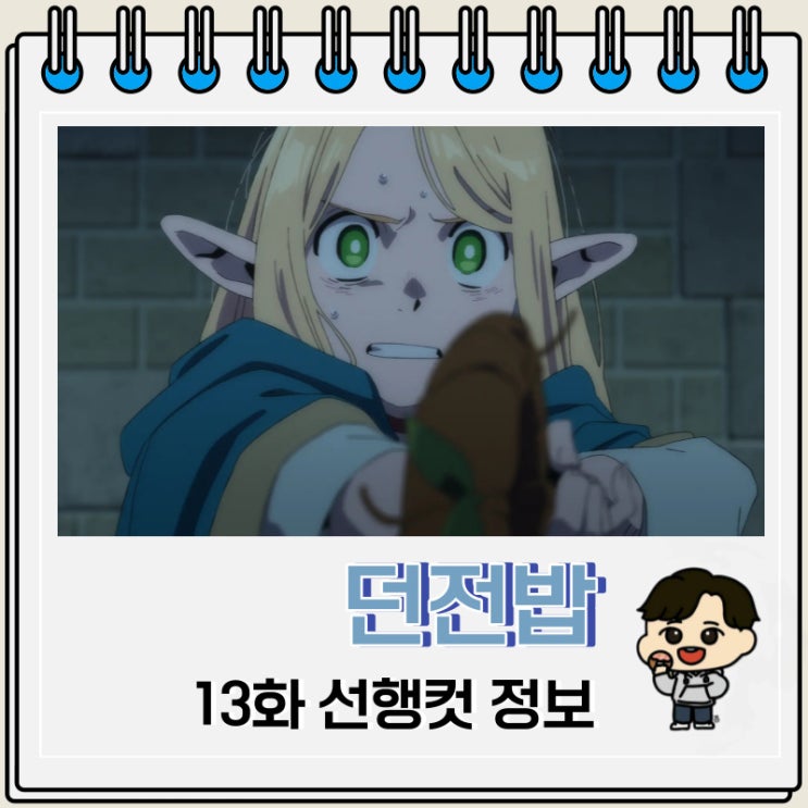 넷플릭스 애니 던전밥 13화 선행컷 넷플릭스 애니 던전밥 13화 선행컷