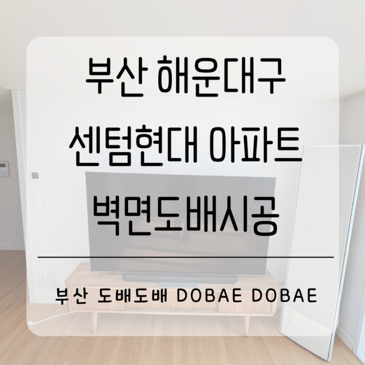 해운대도배 부산 해운대구 우동 센텀현대아파트 반려묘가 벽지를 찢어서 벽면도배시공