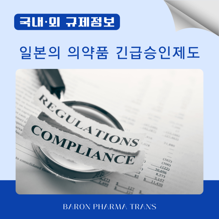  [해외 규제정보] 일본의 의약품 긴급승인제도