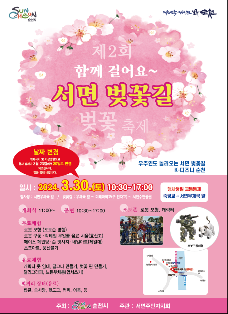  순천 축제소식 들고왔어요 - 2024년 3월 30일 토요일 서면 벚꽃축제에요