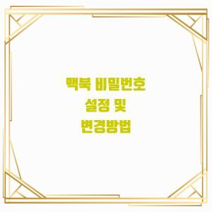  맥북 비밀번호 설정 및 변경방법