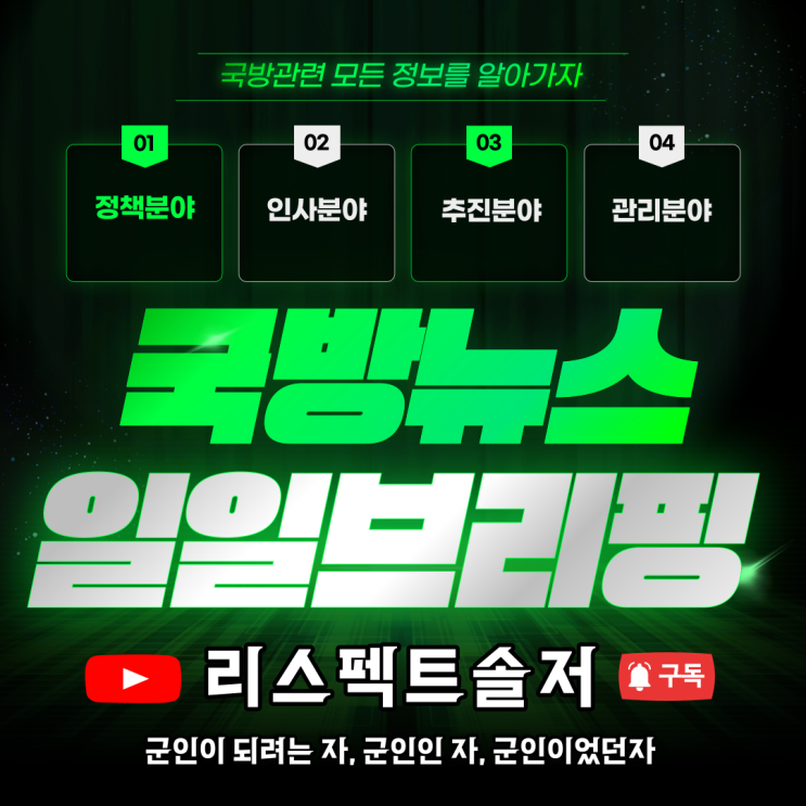  국방뉴스 일일브리핑
