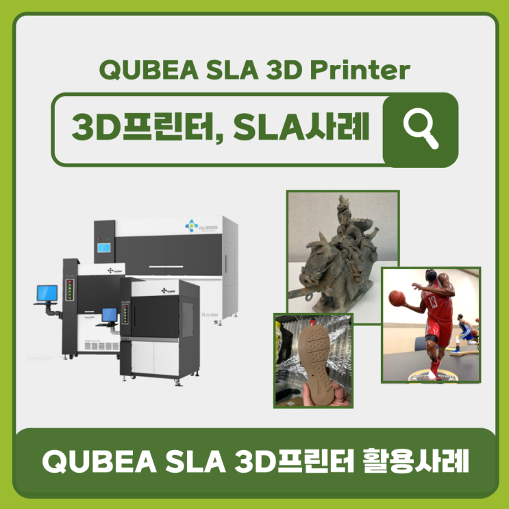  [SLA 3D프린팅] 다양한 제품 라인업, 고정밀&고품질 제품 제작엔! 3D프린터 SLA 방식, QUBEA 살펴보기 2편