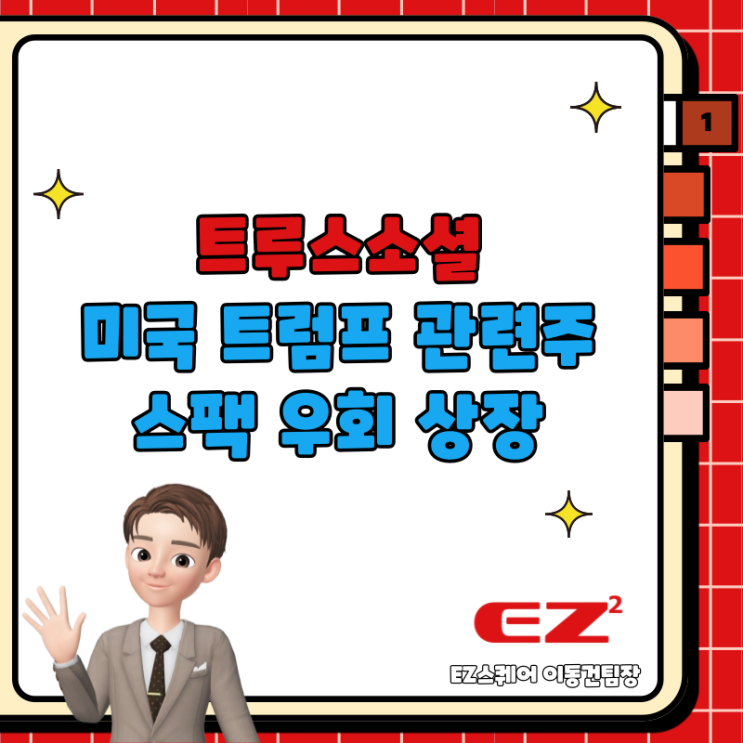 미국 트럼프 관련주, 트루스소셜 DWAC 스팩 우회 상장일