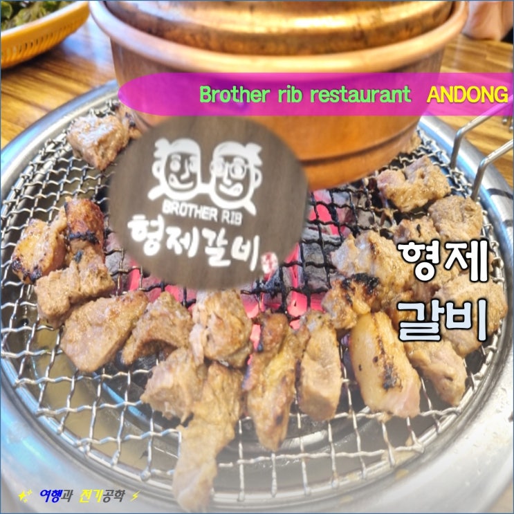  안동 형제갈비 용상동 스테이크 갈비 맛집 식당