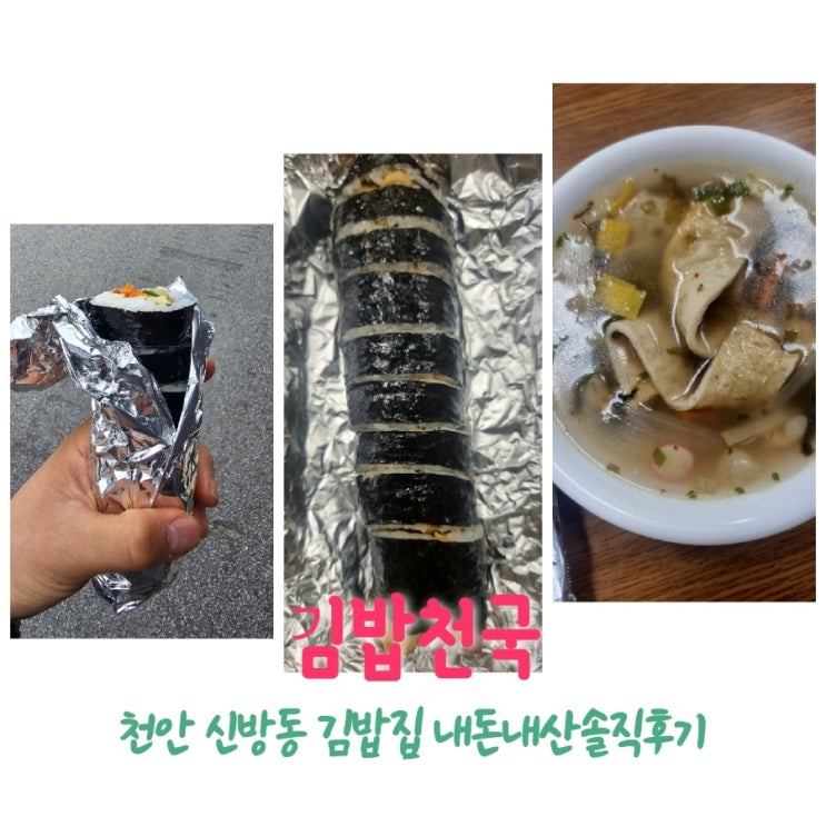  김밥천국 충남천안 김밥집 내돈내산솔직후기