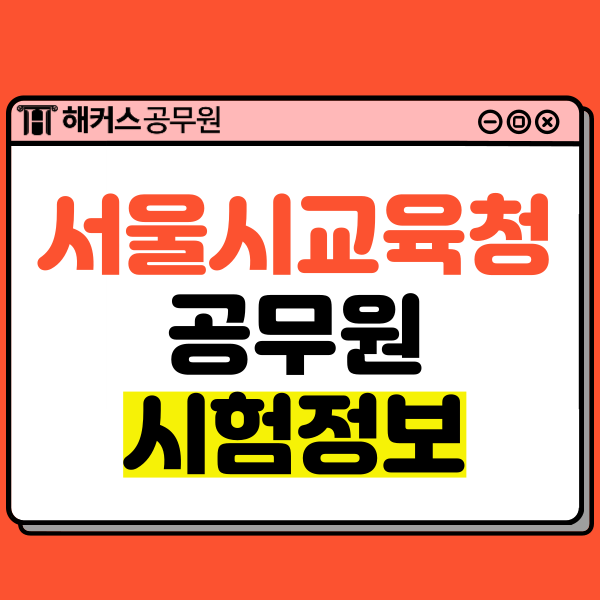 서울시교육청 공무원 시험 원서접수 및 세부일정/채용인원 확인!