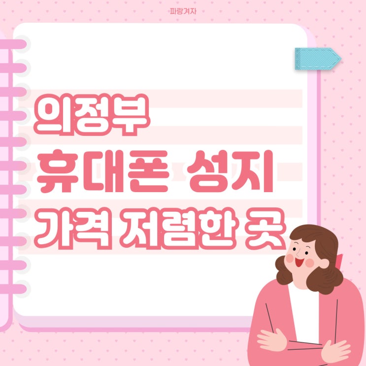 의정부 휴대폰 성지 가격 핸드폰 저렴한 곳 여기