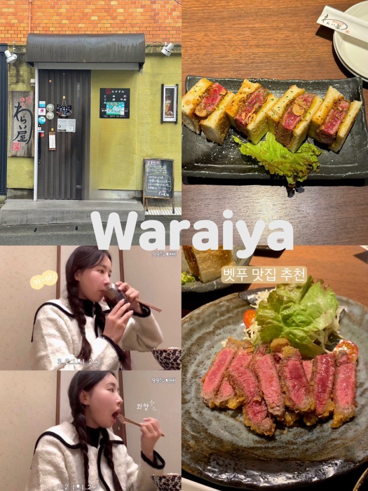 일본 현지인도 못 먹고 가는 벳푸 규카츠 맛집 ’와라이야‘ 방문 후기 / 예약방법