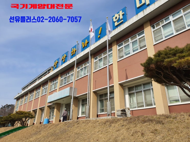  학교 국기게양대 교체