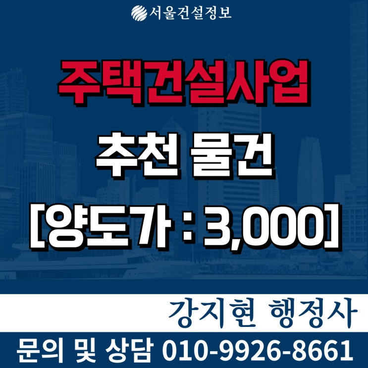 주택건설사업 | 신규급 | 등록기준 | 등록시 혜택 | 양도양수 절차와 비용 체크 주택건설사업 | 신규급 | 등록기준 | 등록시 혜택 | 양도양수 절차와 비용 체크