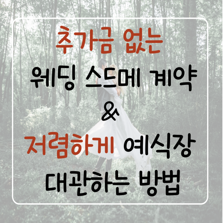  웨딩 스드메 정찰제 가격표시제 의무화 서울시 공공예식장 리스트 대관 예비부부 예랑 예신