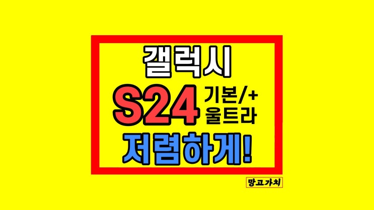 갤럭시S24 가격 비교 할인 추천