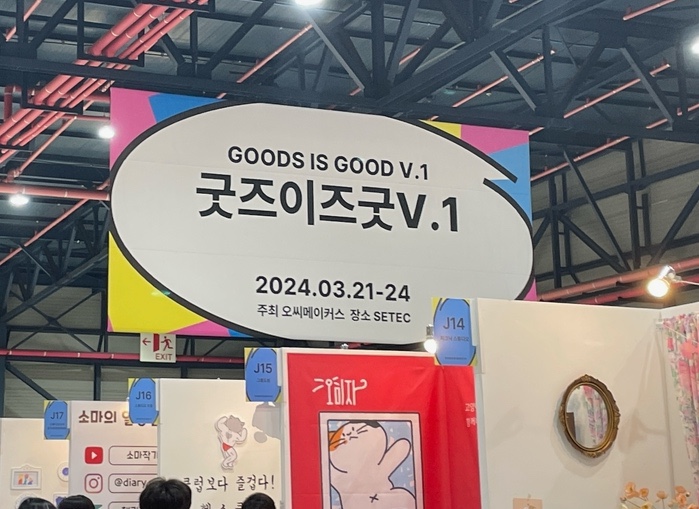  쾌적하게 본 새로운 일러 캐릭터 박람회 굿즈이즈굿V.1 세텍 후기