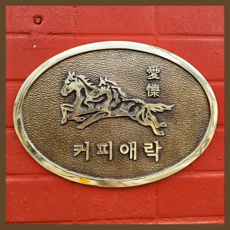  [청구역 카페] 애락/ 브루잉커피/ 라떼 맛집