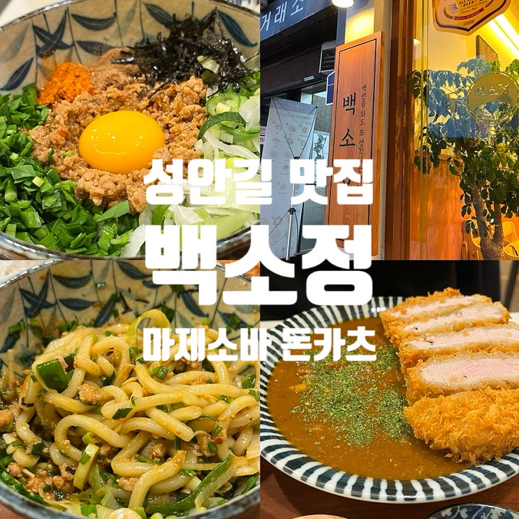  청주 성안길 백소정 돈카츠 마제소바 후기 청주 데이트 맛집