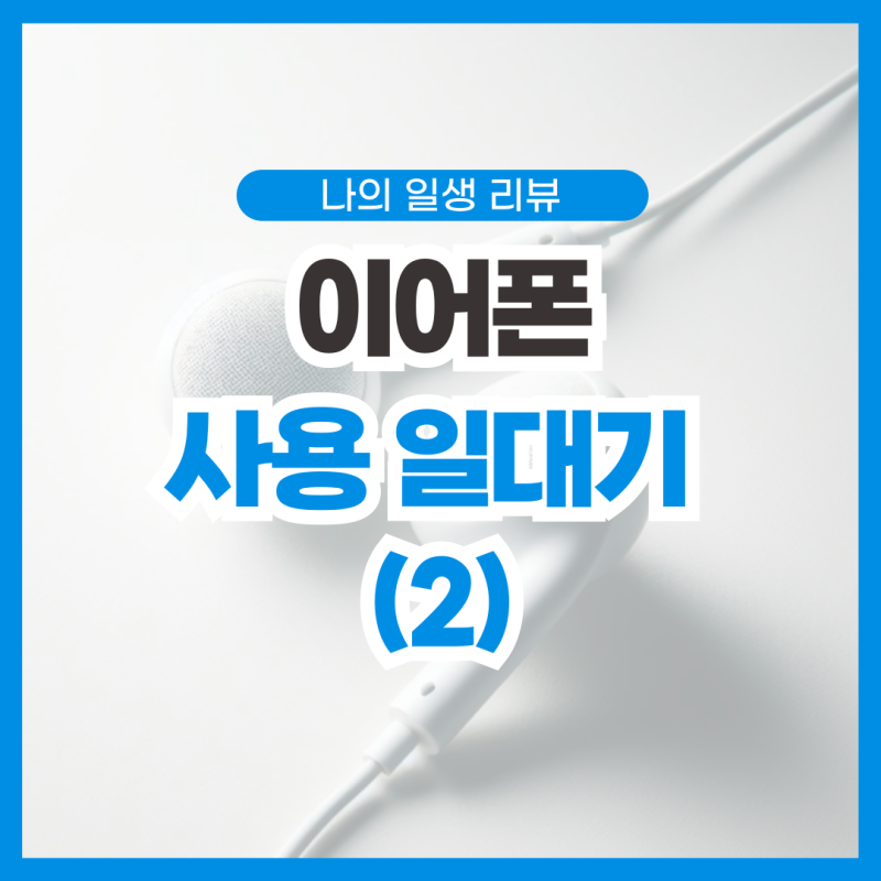 추억의 유선 이어폰 리뷰 _ (2) 트리플파이, 벵엔올룹슨 A8, EXS X20, 포낙 pfe112, 클립쉬 X11, 사운....